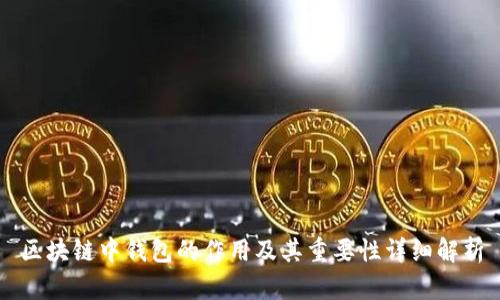 区块链中钱包的作用及其重要性详细解析