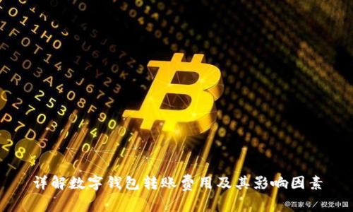 详解数字钱包转账费用及其影响因素