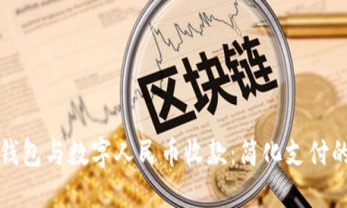数字钱包与数字人民币收款：简化支付的未来