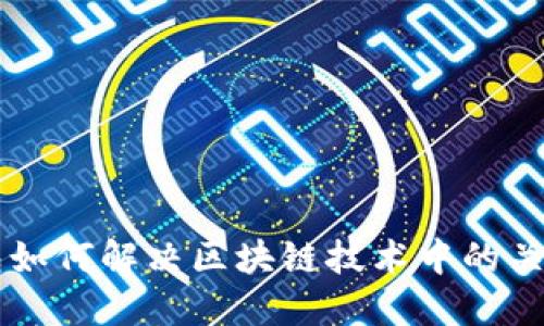 云钱包如何解决区块链技术中的关键问题