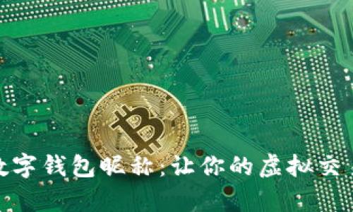 探索有趣的数字钱包昵称：让你的虚拟交易更加个性化