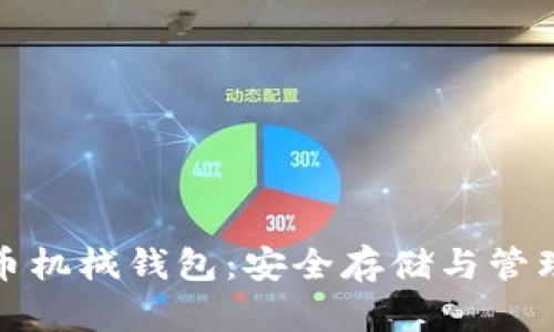 数字货币机械钱包：安全存储与管理的未来