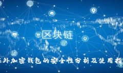 海外加密钱包的安全性分析及使用指南
