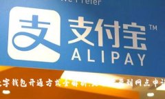 数字钱包开通方式全解析：是否需要到网点申请