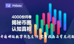 如何开通邮政数字钱包支付：完整指南与常见问