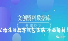警惕冒充公检法的数字钱包诈骗：全面解析与防